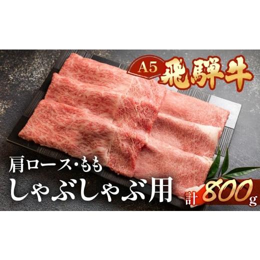 ふるさと納税 牛肉 しゃぶしゃぶ 岐阜県 下呂市 年内順次発送 飛騨牛肩ロース・ももしゃぶしゃぶセット 各400g(5〜6人分) 冷凍 年内配送 年内発送 年内に…