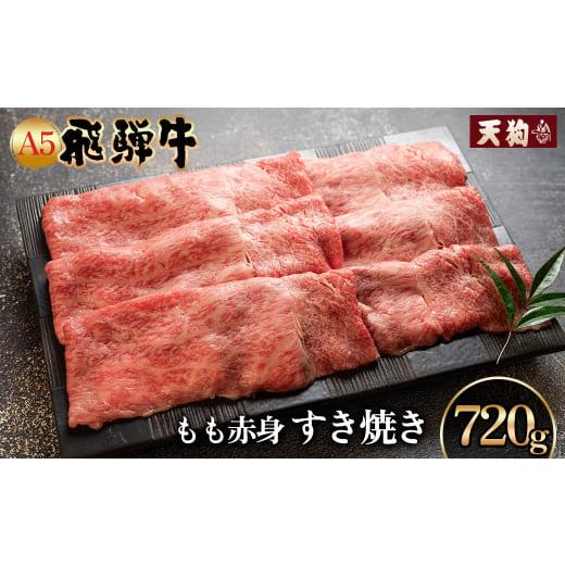 ふるさと納税 牛肉 すき焼き 岐阜県 下呂市 年内順次発送 飛騨牛A5飛騨牛 もも赤身すき焼き 720g 冷凍 年内配送 年内発送 年内に届く 年内お届け 冷凍配送 …