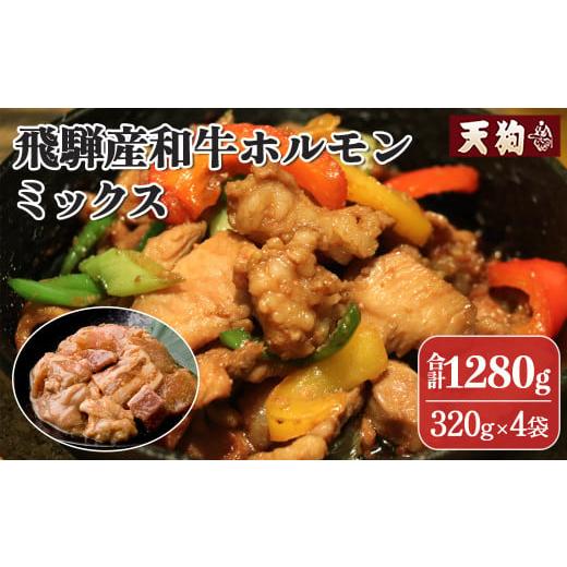 ふるさと納税 牛肉 ホルモン 岐阜県 下呂市 年内順次発送 飛騨産和牛ホルモン ミックス 320g×4袋 冷凍 年内配送 年内発送 年内に届く 年内お届け 牛肉 牛ホ…