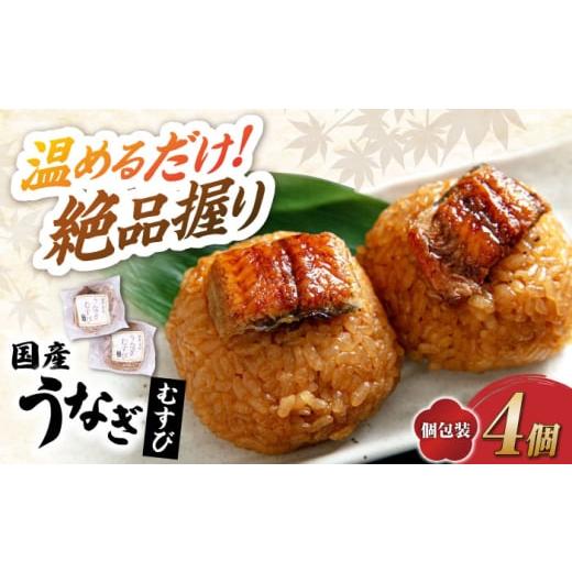 ふるさと納税 うなぎ 滋賀県 長浜市 12/17入金まで年内発送 お試し 鰻 むすび 4個 滋賀県長浜市/株式会社魚三 AQDF001 鰻 むすび おにぎり おむすび にぎり…