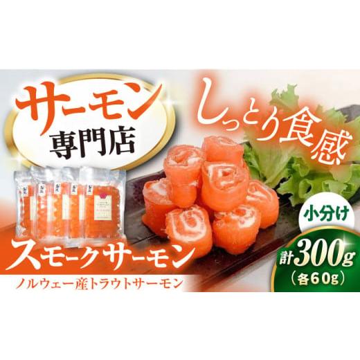 ふるさと納税 魚貝類 サーモン 滋賀県 長浜市 12/17入金まで年内発送 サーモン 鮭 スモークサーモン 60g×5パック 長浜市/株式会社中村屋 AQAJ006 サーモン…