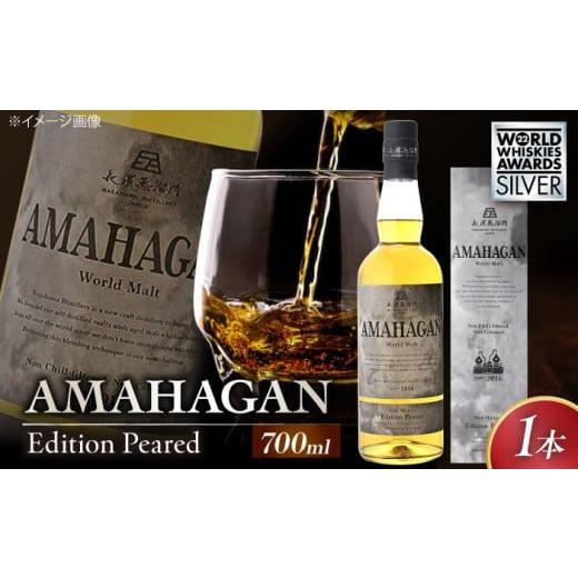 ふるさと納税 ウイスキー 滋賀県 長浜市 お歳暮対象 長濱蒸溜所 AMAHAGAN WorldMalt Edition PEATED 滋賀県長浜市/長浜浪漫ビール株式会社 AQBX013-999 ウイ…