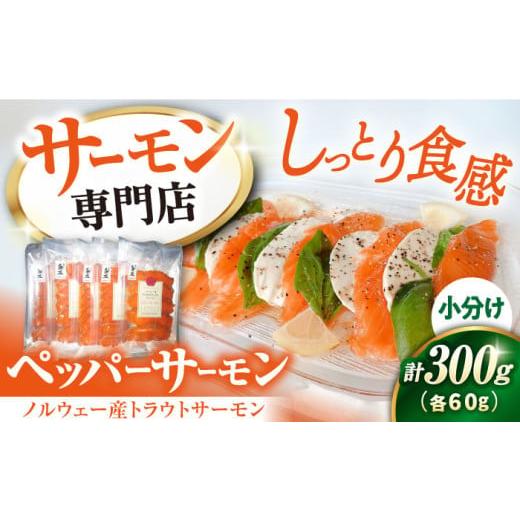 ふるさと納税 魚貝類 サーモン 滋賀県 長浜市 12/17入金まで年内発送 サーモン 鮭 スッパーサーモン 60g×5パック 長浜市/株式会社中村屋 AQAJ007 サーモン…