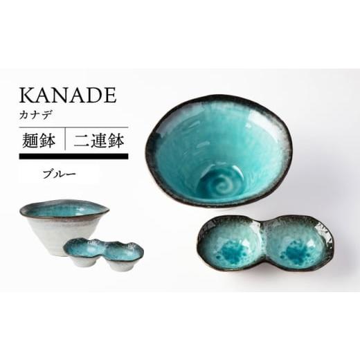 ふるさと納税 食器・グラス セット 岐阜県 土岐市 美濃焼 KANADE 麺鉢 二連鉢セット ブルー ラーメン そば TOKI MINOYAKI/丸利玉樹利喜蔵商店 食器 どんぶり…
