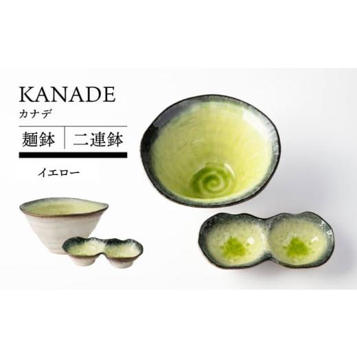 ふるさと納税 食器・グラス セット 岐阜県 土岐市 美濃焼 KANADE 麺鉢 二連鉢セット イエロー ラーメン そば TOKI MINOYAKI/丸利玉樹利喜蔵商店 食器 どんぶ…