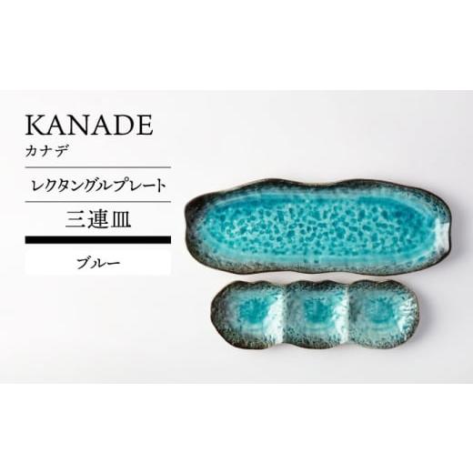 ふるさと納税 食器・グラス セット 岐阜県 土岐市 美濃焼 KANADE レクタングルプレート 三連皿セット ブルー TOKI MINOYAKI/丸利玉樹利喜蔵商店 食器 皿 焼…