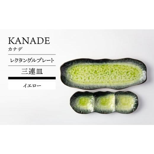 ふるさと納税 食器・グラス セット 岐阜県 土岐市 美濃焼 KANADE レクタングルプレート 三連皿セット イエロー TOKI MINOYAKI/丸利玉樹利喜蔵商店 食器 皿 …