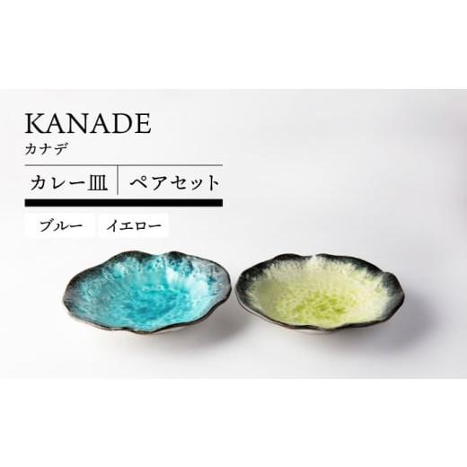ふるさと納税 食器・グラス 大皿 岐阜県 土岐市 美濃焼 KANADE カレー皿 ペアセット ブルー×イエロー TOKI MINOYAKI/丸利玉樹利喜蔵商店 食器 皿 焼肉 MEE0…