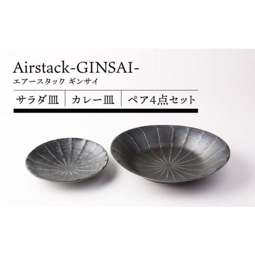 ふるさと納税 食器・グラス 大皿 岐阜県 土岐市 美濃焼 Airstack-GINSAI- カレー皿 サラダ皿 ペア 4点セット TOKI MINOYAKI/丸利玉樹利喜蔵商店 食器 皿 焼…