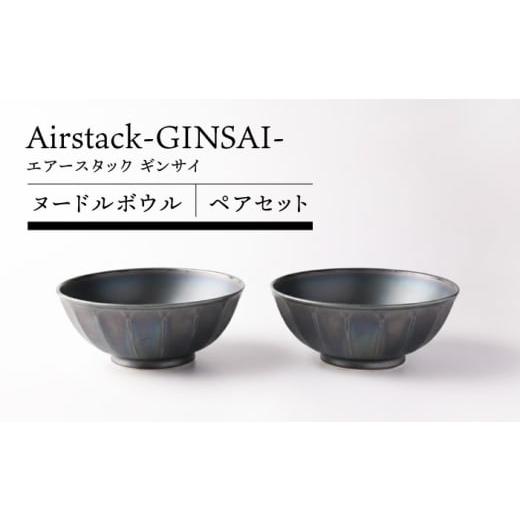 ふるさと納税 食器・グラス 汁椀 岐阜県 土岐市 美濃焼 Airstack-GINSAI- ヌードルボウル ペアセット TOKI MINOYAKI/丸利玉樹利喜蔵商店 食器 ラーメン 丼 M…