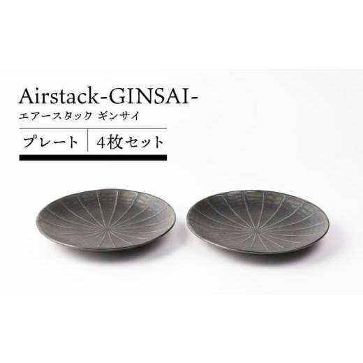 ふるさと納税 食器・グラス 大皿 岐阜県 土岐市 美濃焼 Airstack-GINSAI- プレート 4枚セット TOKI MINOYAKI/丸利玉樹利喜蔵商店 食器 皿 ディナー