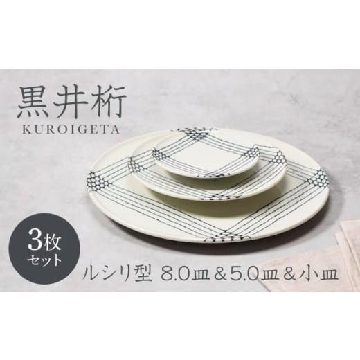 ふるさと納税 食器・グラス 大皿 岐阜県 土岐市 美濃焼 黒井桁 ルシリ型 8.0皿 & 5.0皿 & 小皿 各1点 合計3点セット カネ定製陶 プレート セット うつわ ME…