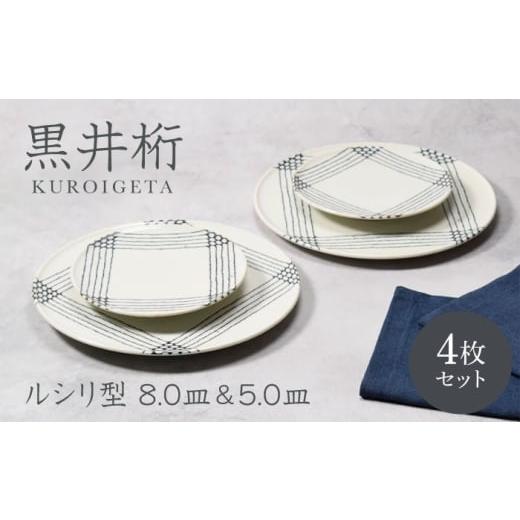 ふるさと納税 食器・グラス 大皿 岐阜県 土岐市 美濃焼 黒井桁 ルシリ型 8.0皿 2点 & 5.0皿 2点 合計4点 セット カネ定製陶 プレート セット うつわ