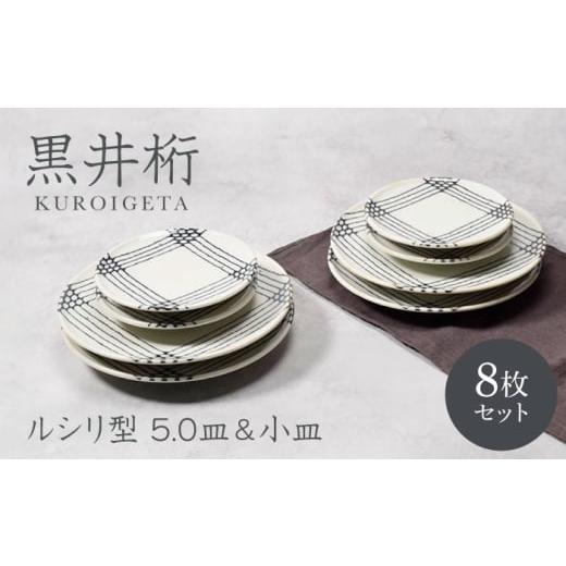 ふるさと納税 食器・グラス 皿 岐阜県 土岐市 美濃焼 黒井桁 ルシリ型 5.0皿 & 小皿 各4点 合計8点 セット カネ定製陶 プレート セット うつわ
