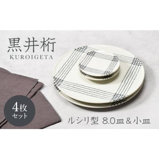 ふるさと納税 食器・グラス 大皿 岐阜県 土岐市 美濃焼 黒井桁 ルシリ型 8.0皿 2点 & 小皿 2点 合計4点 セット カネ定製陶 プレート セット うつわ MEI173…