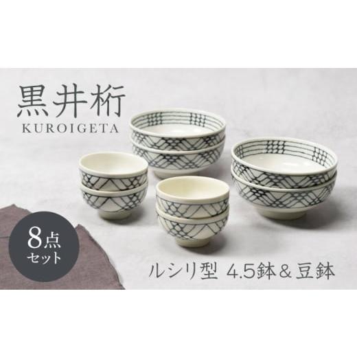 ふるさと納税 食器・グラス 岐阜県 土岐市 美濃焼 黒井桁 ルシリ型 4.5鉢 4点 & 豆鉢 4点 合計8点 セット カネ定製陶 ボウル セット うつわ