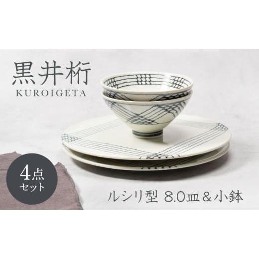 ふるさと納税 食器・グラス セット 岐阜県 土岐市 美濃焼 黒井桁 ルシリ型 8.0皿 2点 & 小鉢 2点 合計4点 セット カネ定製陶 プレート ボウル セット MEI1…
