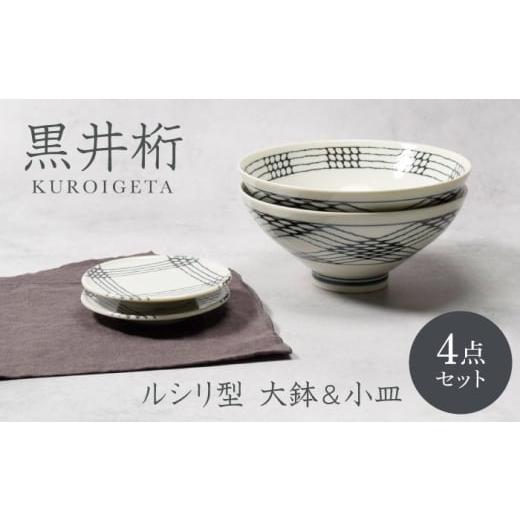 ふるさと納税 食器・グラス セット 岐阜県 土岐市 美濃焼 黒井桁 ルシリ型 大鉢 2点 & 小皿 2点 合計4点 セット カネ定製陶 ボウル 小皿 セット