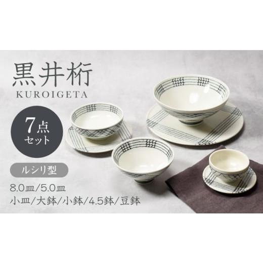 ふるさと納税 食器・グラス 岐阜県 土岐市 美濃焼 黒井桁 ルシリ型 シリーズ各1点 合計7点セット カネ定製陶 プレート ボウル セット
