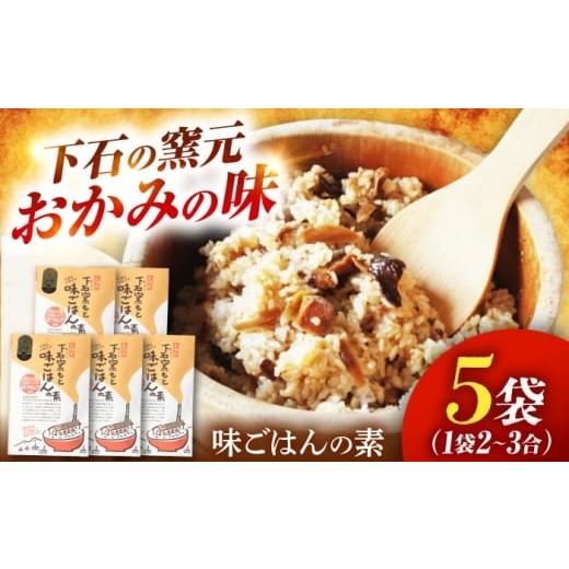 ふるさと納税 加工品等 岐阜県 土岐市 下石窯もと 味ごはんの素 5袋(ごぼう) 下石陶磁器工業協同組合 混ぜご飯 2合 簡単調理