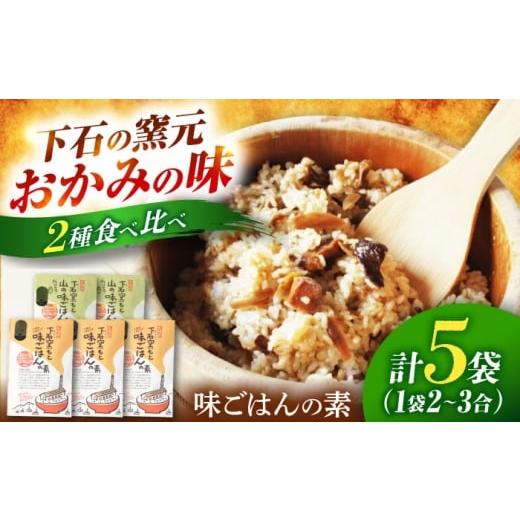 ふるさと納税 加工品等 岐阜県 土岐市 下石窯もと 味ごはんの素 食べ比べ 5袋(ごぼう・たけのこ) 下石陶磁器工業協同組合 混ぜご飯 2合 簡単調理