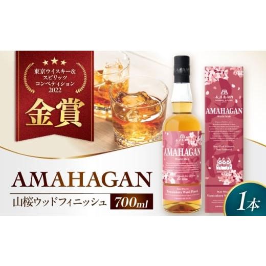 ふるさと納税 ウイスキー 滋賀県 長浜市 12/17入金まで年内発送 アマハガン ワールドモルト 山桜ウッドフィニッシュ 滋賀県長浜市/長浜浪漫ビール株式会社 …