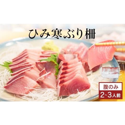 ふるさと納税 旬の鮮魚等 富山県 氷見市 先行予約 ひみ寒ぶり 柵 2-3人前(腹のみ・ブリトロ)