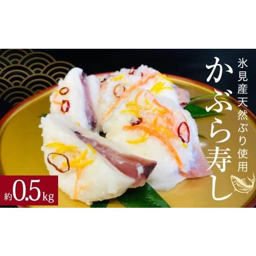 ふるさと納税 加工品等 富山県 氷見市 先行予約 氷見産天然ぶり使用 かぶら寿司 約500g 2025年11月下旬以降順次発送