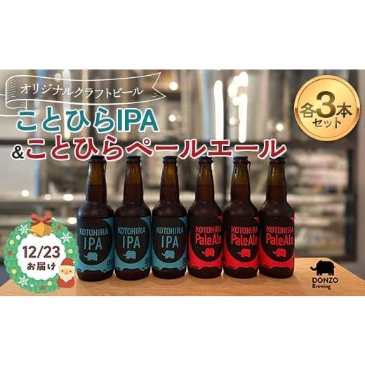 ふるさと納税 ビール 香川県 琴平町 クリスマス 12月23日指定で発送 オリジナルクラフトビール ことひらIPA3本 ことひらペールエール3本セット ビール クリ…