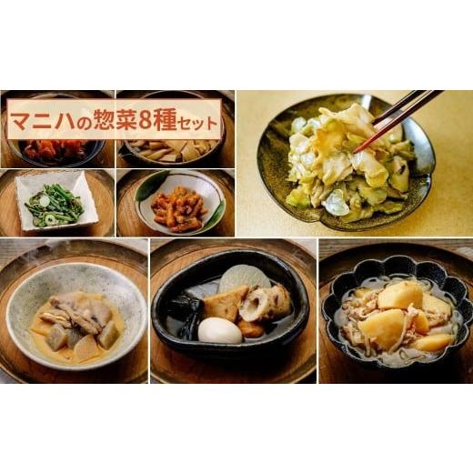 ふるさと納税 肉 群馬県 前橋市 マニハ バラエティ8種セット 搾菜・もつ煮・メンマ・おでん・谷川・辛みそ山ごぼう・肉じゃが・生姜の甘辛煮 |惣菜 上州グル…