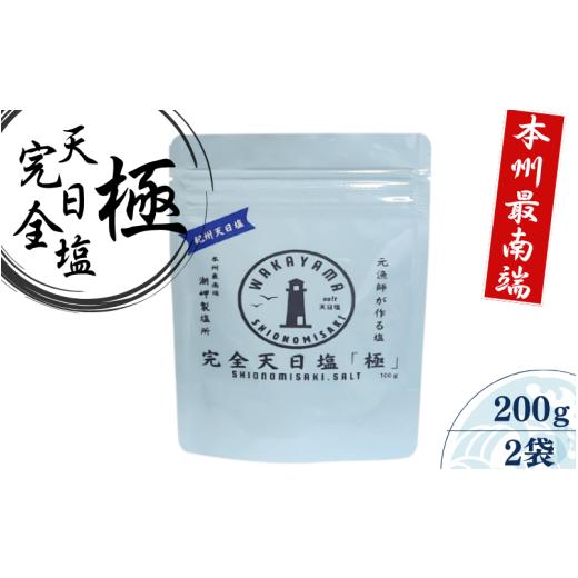 ふるさと納税 塩・だし 食塩 和歌山県 古座川町 完全天日塩 「極」 100g×2 -元漁師が作る塩 極上の塩を本州最南端から全国へ- / 塩 調味料 古座川町