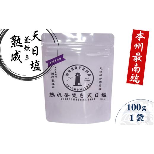 ふるさと納税 塩・だし 食塩 和歌山県 古座川町 熟成釜焚き 天日塩 100g×2 -元漁師が作る塩 極上の塩を本州最南端から全国へ- / 塩 調味料 古座川町
