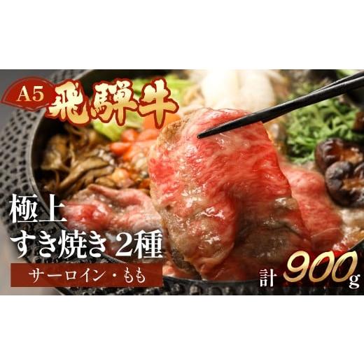 ふるさと納税 牛肉 すき焼き 岐阜県 下呂市 飛騨牛サーロイン・ももすき焼きセット 各450g 冷凍 冷凍配送 A5 飛騨牛 サーロイン・もも サーロイン450g もも450…