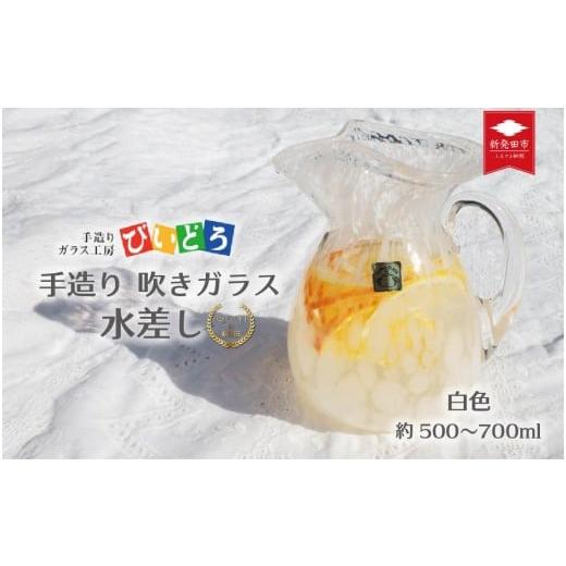 ふるさと納税 陶磁器・漆器・ガラス 新潟県 新発田市 手造り 吹きガラス 水差し 白 ハンドメイド 手作り ガラス ピッチャー みずさし 花器 花瓶 フラワーベー…