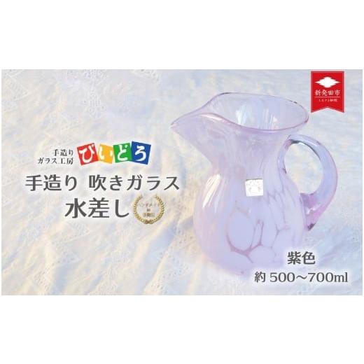 ふるさと納税 陶磁器・漆器・ガラス 新潟県 新発田市 手造り 吹きガラス 水差し 紫 ハンドメイド 手作り ガラス ピッチャー みずさし 花器 花瓶 フラワーベー…