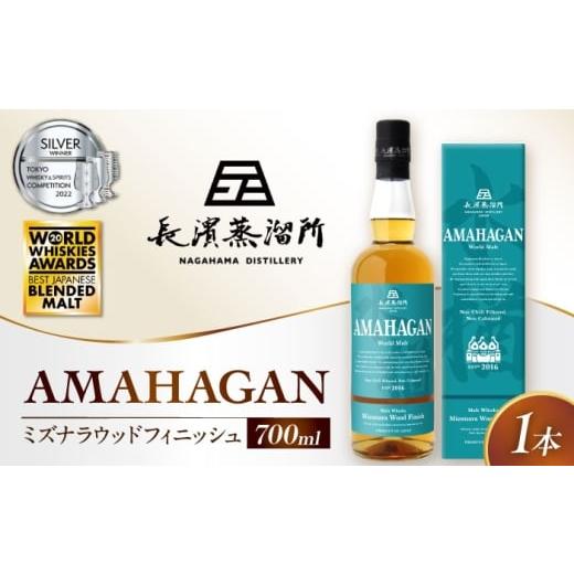 ふるさと納税 ウイスキー 滋賀県 長浜市 12/17入金まで年内発送 アマハガン ワールドモルト ミズナラウッドフィニッシュ 滋賀県長浜市/長浜浪漫ビール株式…