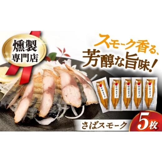 ふるさと納税 魚貝類 サーモン 滋賀県 長浜市 12/17入金まで年内発送 鯖 さばスモーク×5枚 滋賀県長浜市/株式会社中村屋 AQAJ014 サバ 鯖 スモーク 燻製 …