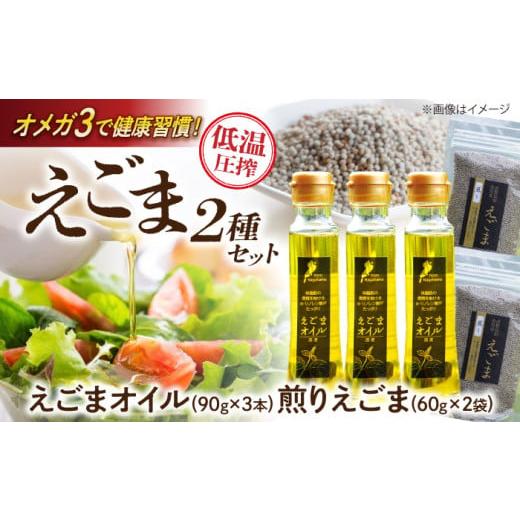 ふるさと納税 食用油 滋賀県 長浜市 余呉町産えごまオイル・煎りえごまセット 滋賀県長浜市/株式会社ロハス長浜 AQAP001 国産 えごま油 エゴマ油 エゴマ オイ…
