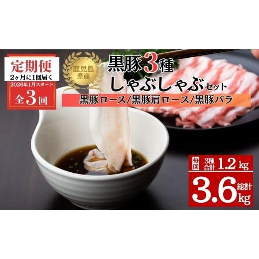 ふるさと納税 豚肉 しゃぶしゃぶ 鹿児島県 肝付町 E06005 定期便・全3回 2026年1月より隔月お届け 鹿児島県産黒豚3種 しゃぶしゃぶセット(ロース・肩ロース・…