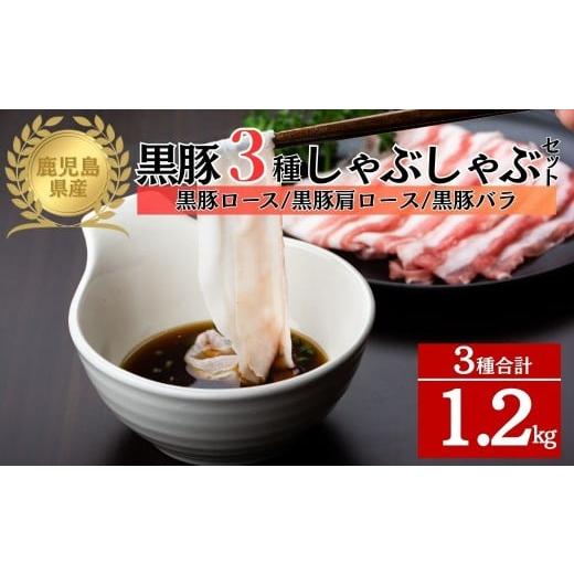 ふるさと納税 豚肉 しゃぶしゃぶ 鹿児島県 肝付町 B06006 鹿児島県産黒豚3種 しゃぶしゃぶセット(ロース・肩ロース・バラ)(合計約1.2kg) 黒豚 豚肉 ポーク ロ…