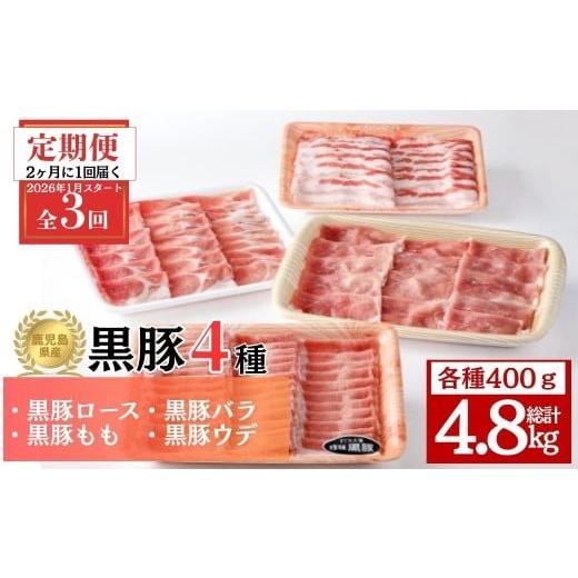 ふるさと納税 豚肉 しゃぶしゃぶ 鹿児島県 肝付町 E06004 定期便・全3回 2026年1月より隔月お届け 鹿児島県産黒豚4種(ロース・バラ・モモ・ウデ)(合計約4.8kg)…