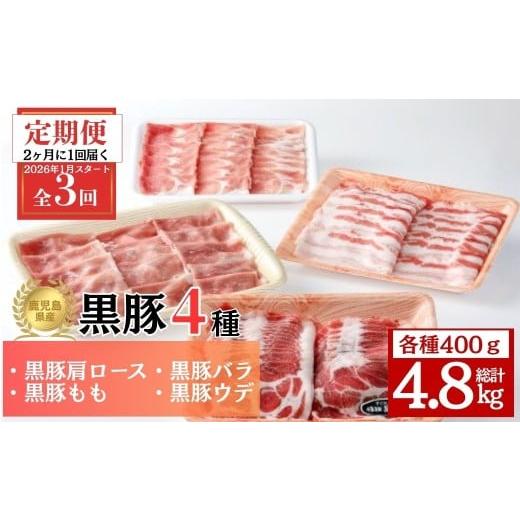 ふるさと納税 豚肉 しゃぶしゃぶ 鹿児島県 肝付町 E06003 定期便・全3回 2026年1月より隔月お届け 鹿児島県産黒豚4種(肩ロース・バラ・モモ・ウデ)(合計約4.8k…