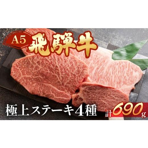 ふるさと納税 牛肉 サーロイン 岐阜県 下呂市 年内順次発送 飛騨牛ステーキ食べ比べセット ヒレ 約140g (1枚)/ サーロイン約190g(1枚)・イチボ ・ランプ…