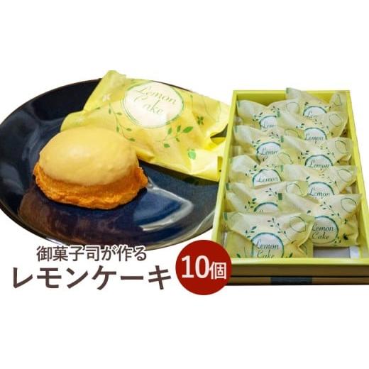 ふるさと納税 ケーキ・カステラ 京都府 亀岡市 [季節限定]御菓子司が作る レモンケーキ10個セット お取り寄せ ギフト対応 個包装 スイーツ 檸檬 焼き菓子 離…