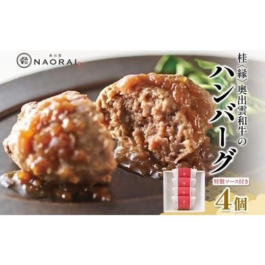 ふるさと納税 牛肉 ハンバーグ 群馬県 高崎市 25105 桂 縁 奥出雲和牛のハンバーグ 4個セット ハンバーグ ジューシー 贅沢 奥出雲和牛 黒毛和牛 牛肉 和牛 冷…
