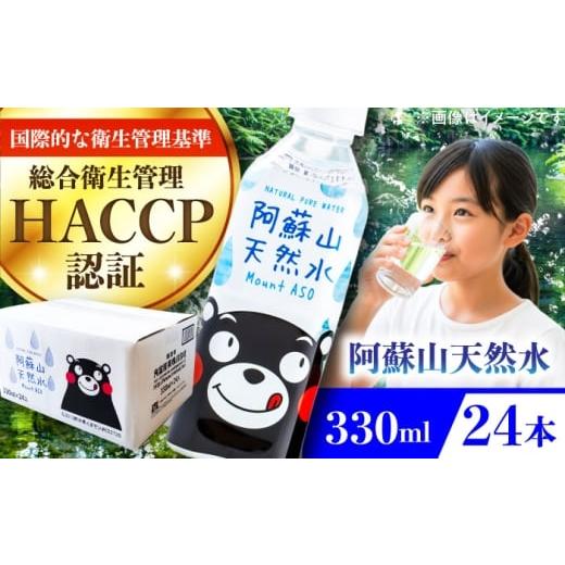 ふるさと納税 水・ミネラルウォーター 〜499mL 熊本県 菊陽町 阿蘇山天然水 330ml 24本×1ケース 天然水 水 ミネラルウォーター 備蓄 熊本 菊陽町 丸富産業株…