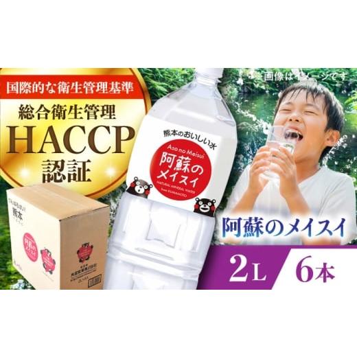 ふるさと納税 水・ミネラルウォーター 1L〜2L 熊本県 菊陽町 阿蘇のメイスイ 2L 6本×1ケース 天然水 水 ミネラルウォーター 備蓄 熊本 菊陽町 丸富産業株式会…