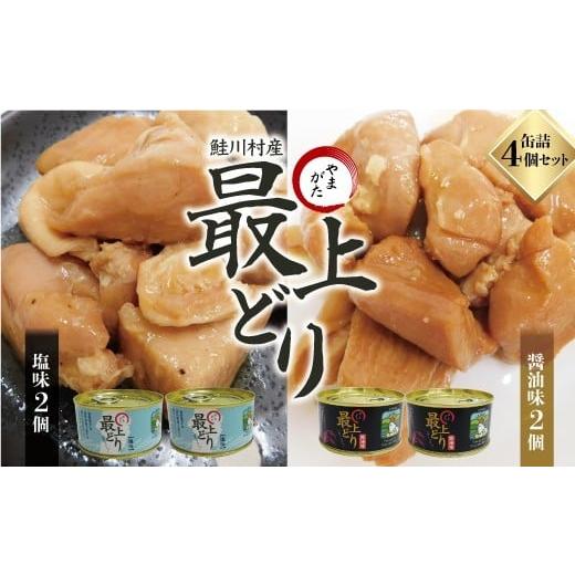 ふるさと納税 鶏肉 手羽 山形県 鮭川村 鮭川村産 やまがた最上どり 缶詰4個セット