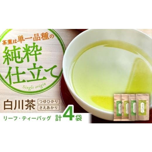 ふるさと納税 お茶類 緑茶(茶葉・ティーバッグ) 岐阜県 白川町 煎茶 リーフ/ティーバッグセット つゆひかり・さえあかり 各1袋 お茶 煎茶 国産 セット …