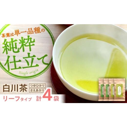 ふるさと納税 お茶類 緑茶(茶葉・ティーバッグ) 岐阜県 白川町 煎茶 リーフセット つゆひかり・さえあかり 各2袋 お茶 煎茶 国産 セット 岐阜 白川町 / 健…